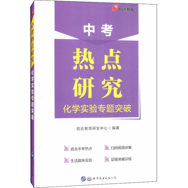正版新书】启达教育 中考热点研究 化学实验专题突破启达教育研发