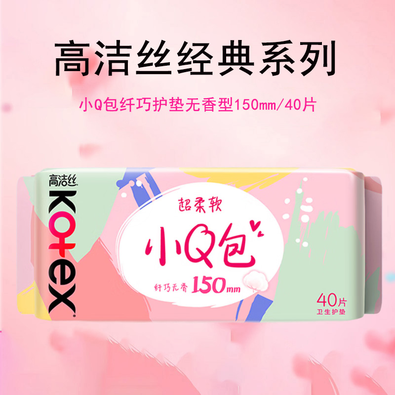 Kotex高洁丝卫生巾护垫 小Q包150mm超薄无香型轻薄透棉柔气柔滑柔软细腻 小Q包护垫无香型150mm/40片