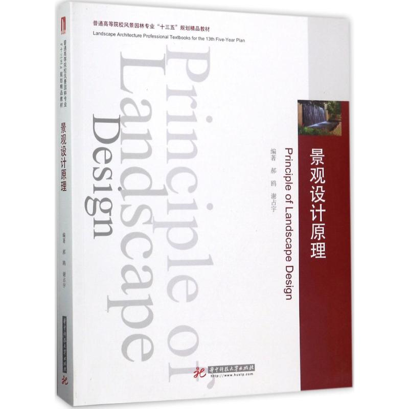 正版新书】景观设计原理郝鸥9787568029087