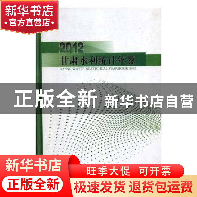 正版 甘肃水利统计年鉴:2012:2012 马培衢著 甘肃科学技术出版社高清大图