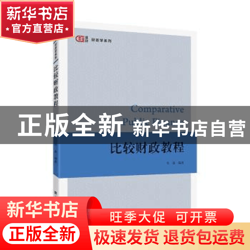 正版 比较财政教程 李森 上海财经大学出版社 9787564234249 书籍图片