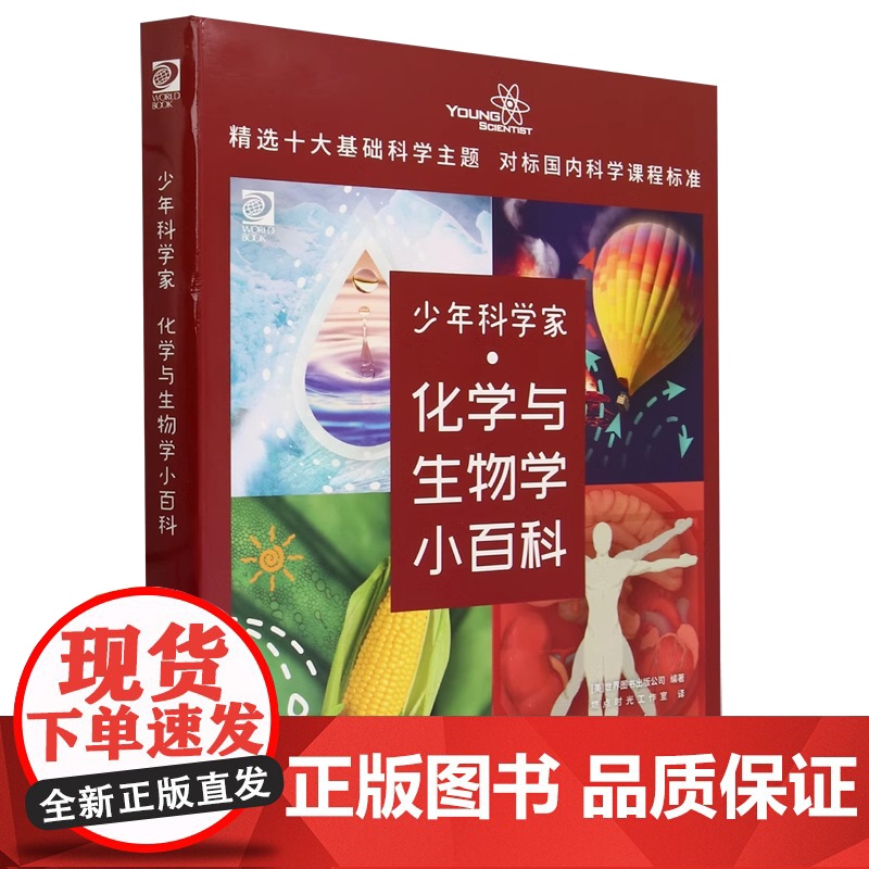 少年科学家 化学与生物学小百科 世界图书出版公司 燃点时光工作室 9787302605843 清华大学出版社高清大图