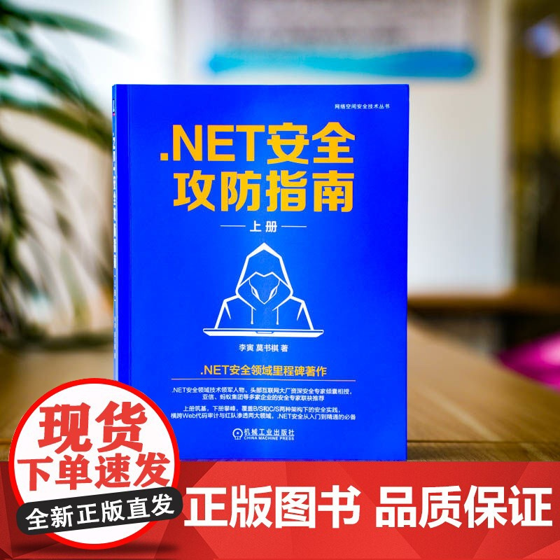 套装 .NET安全攻防指南上册+下册 套装全2册 李寅 莫书棋 网络空间安全技术丛书 漏洞分析 红蓝攻防 实战对抗