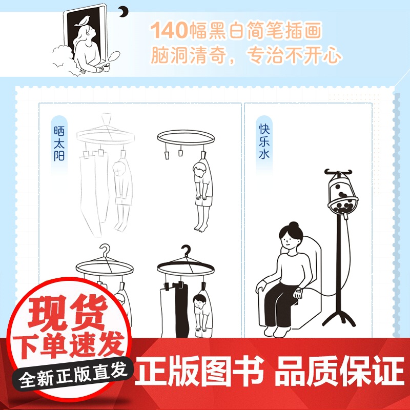 但是还有好心情 治愈系ins风简笔插画集 飞乐鸟 人民邮电出版社 正版书籍高清大图