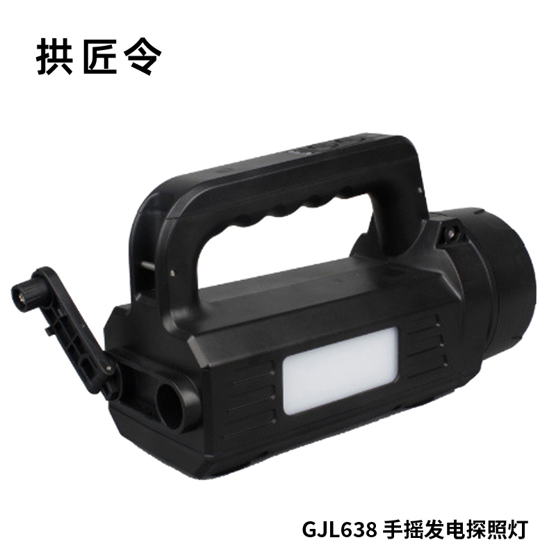 拱匠令 GJL638 手摇发电探照灯 10W(计价单位:盏)黑色