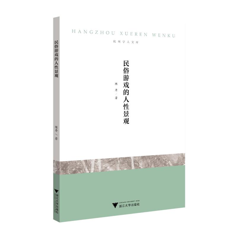 正版新书】民俗游戏的人性景观陈丹9787308240970