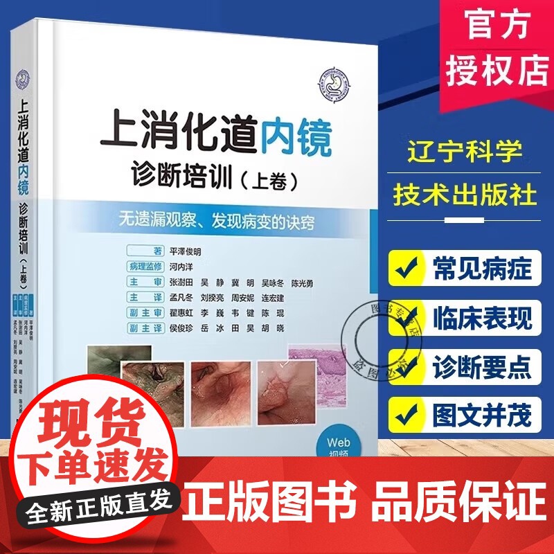 [单本任选]2册 上消化道内镜诊断培训 上卷+上消化道内镜诊断培训 下卷2册 发现病变的诀窍 医药卫生书籍 辽宁科技出版高清大图