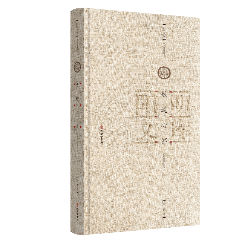 正版新书]敬道心笙——王阳明的教化哲学向辉 著9787807705277高清大图
