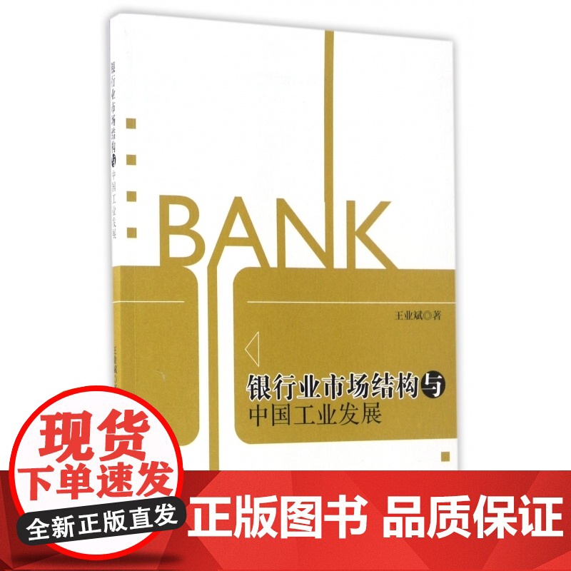 银行业市场结构与中国工业发展高清大图