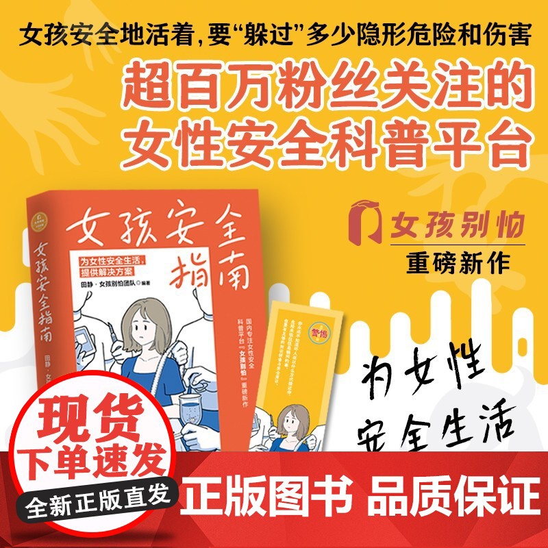 女孩安全指南 安全科普平台女孩别怕重磅新作29个自救指南高清大图