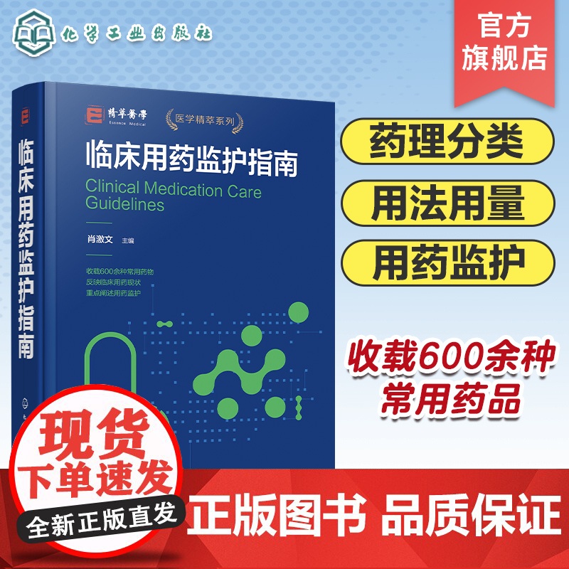 临床用药监护指南 重点阐述临床用药监护的专业性药学专著 共收载 631 种药品 药理分类 适应症 用法用量 用药监护 临