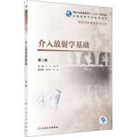 介入放 学基础 第3版