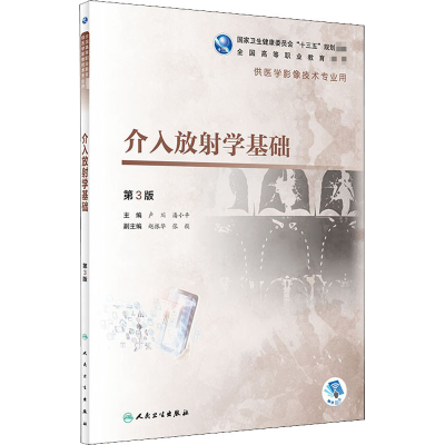 醉染图书介入放学基础 第3版9787117292672