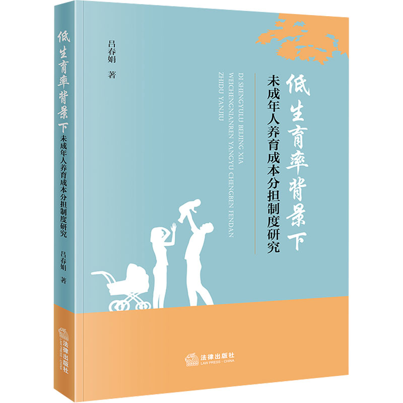 【M】低生育率背景下未成年人养育成本分担制度研究-9787519784331