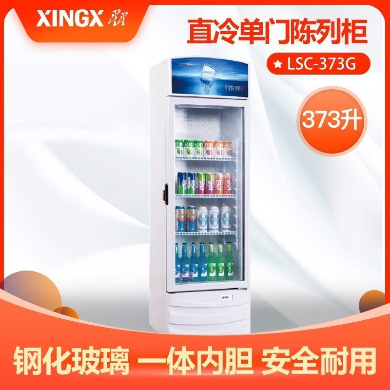 星星(XINGX) 立式冷柜 玻璃门展示柜 饮料冷藏保鲜陈列柜 单门冷柜 373升 LSC-373G(NY)
