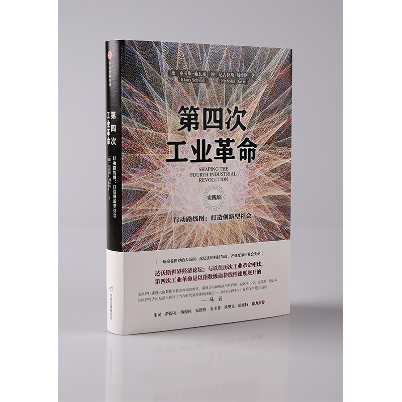 [正版]第四次工业革命 实践版 行动路线图 打造创新型社会 克劳斯施瓦布 著 出版社图书 书籍高清大图