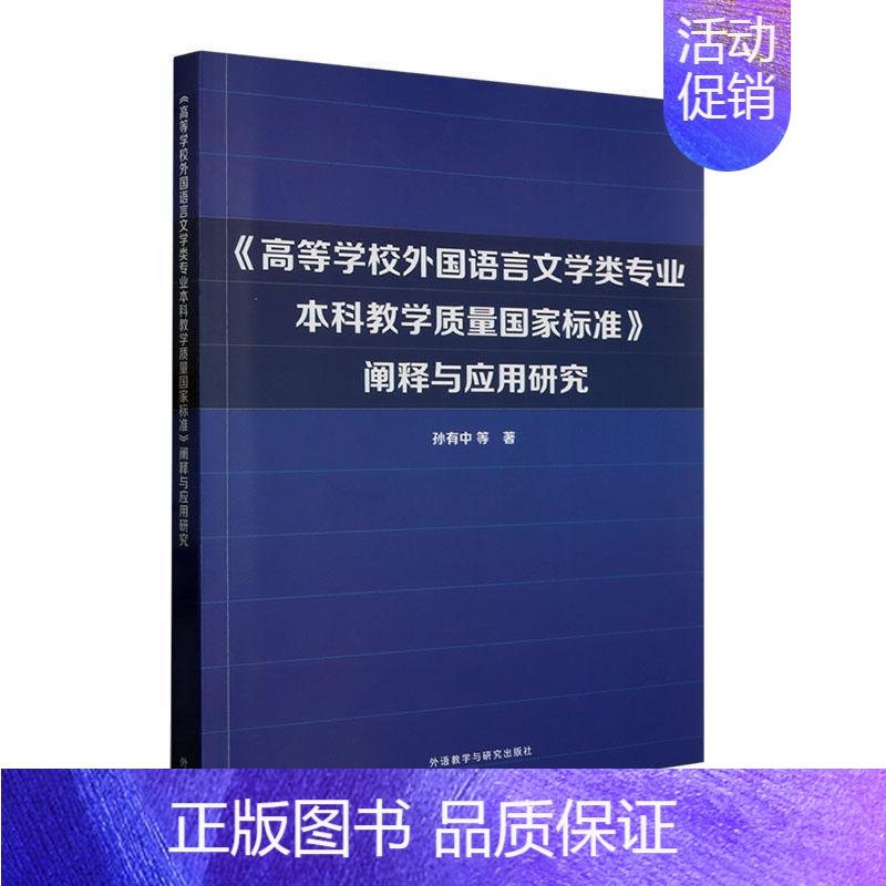 【正版】《高等学校外国语言文学类专业本科教学质量国家标准》阐释与应用研究:孙有中 社会科学书籍