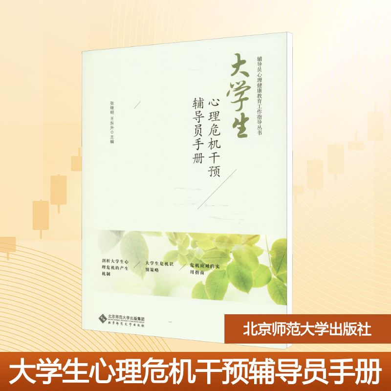 【M】大学生心理危机干预辅导员手册-9787303237470
