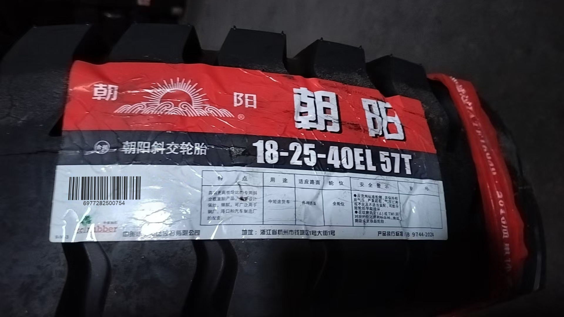 朝阳 轮胎18-25-40EL57T 条高清大图