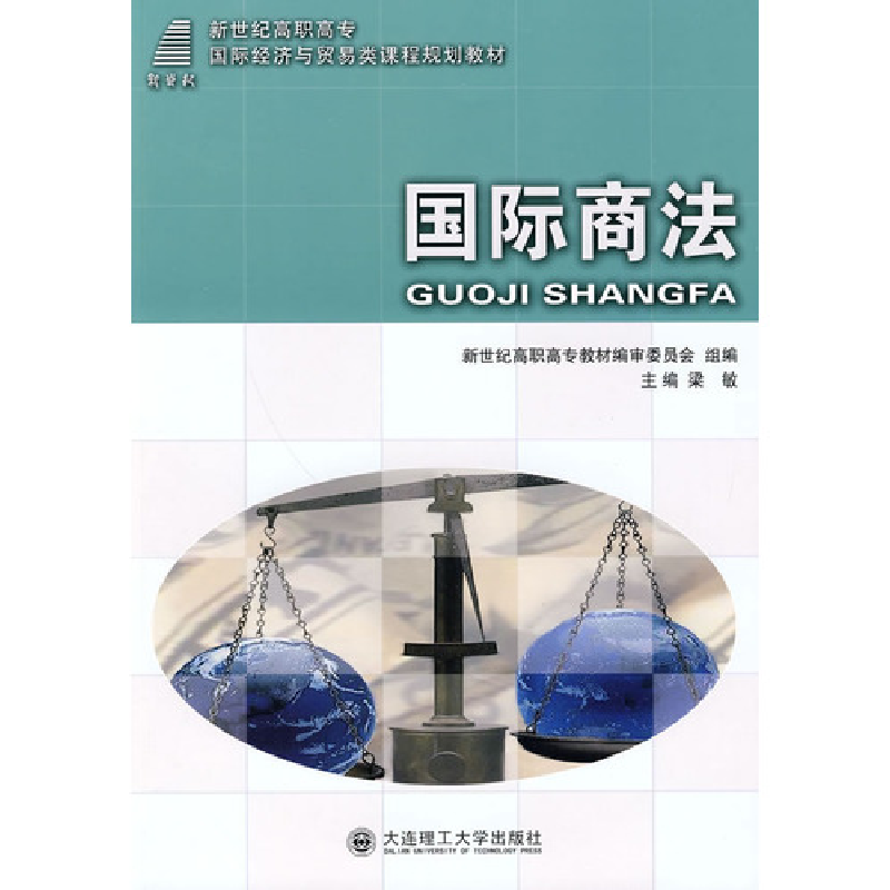 正版新书](高职高专)国际商法(国际经济与贸易类)梁敏9787561145高清大图