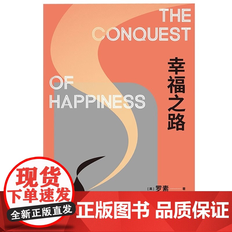 幸福之路 诺奖得主罗素风靡东西方的幸福指南非诚勿扰学者嘉宾黄菡新译孟非姜振宇 哲学知识读物 人生哲学正能量书籍 正版书籍高清大图