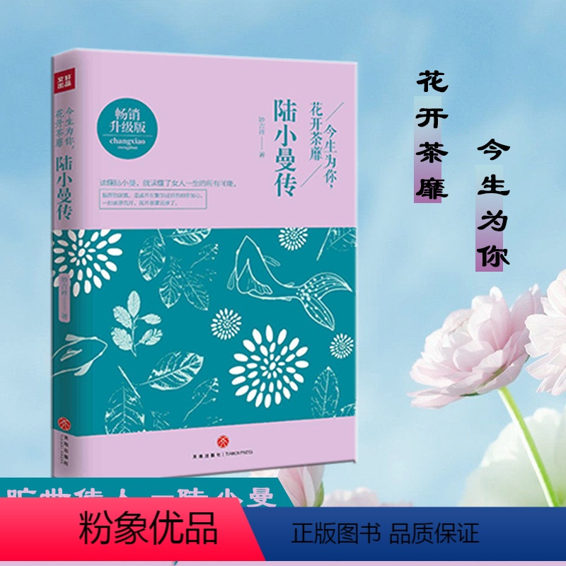 [正版]今生为你 花开荼靡一陆小曼传 陆小曼人物传记文学小说 林徽因张爱玲三毛 民国四大才女 女性心灵修养名人传记