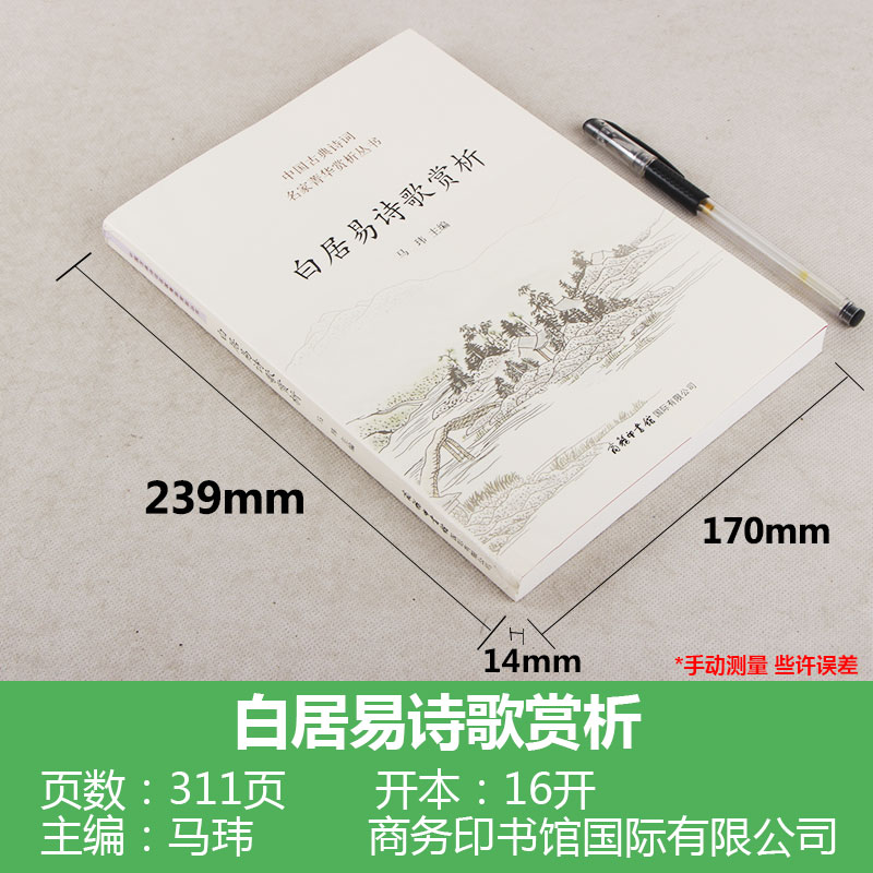 [醉染正版] 白居易诗歌赏析 中国古典诗词 诗歌赏析丛书 鉴赏大会 人物传记 历史文学 唐诗婉约派 诗歌词曲 宋词诗高清大图