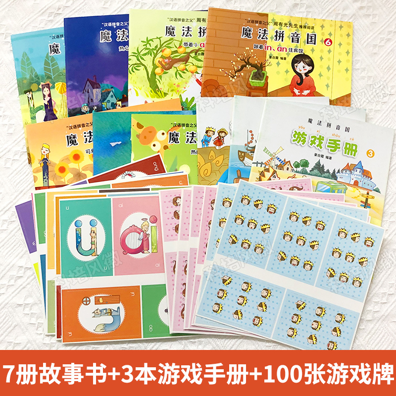 魔法拼音国+神奇数学营[全20册] [正版]扫码听音频童书 魔法拼音国共10册升级全彩版 拼音的王国7册故事绘本+3册闯