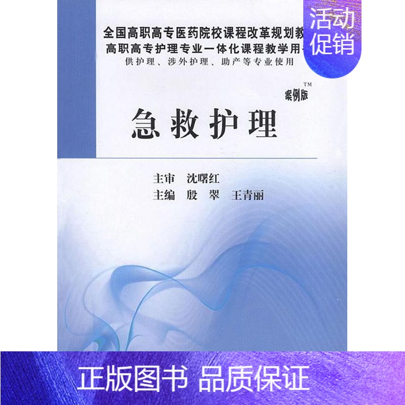 【正版】正常发货 急救护理 殷翠 书店 护理学一般技术书籍 畅想书