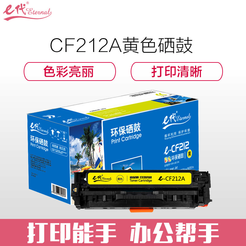 e代经典 CF212A硒鼓黄色 适用惠普HP 131A pro200 M251n M251nw M276n高清大图