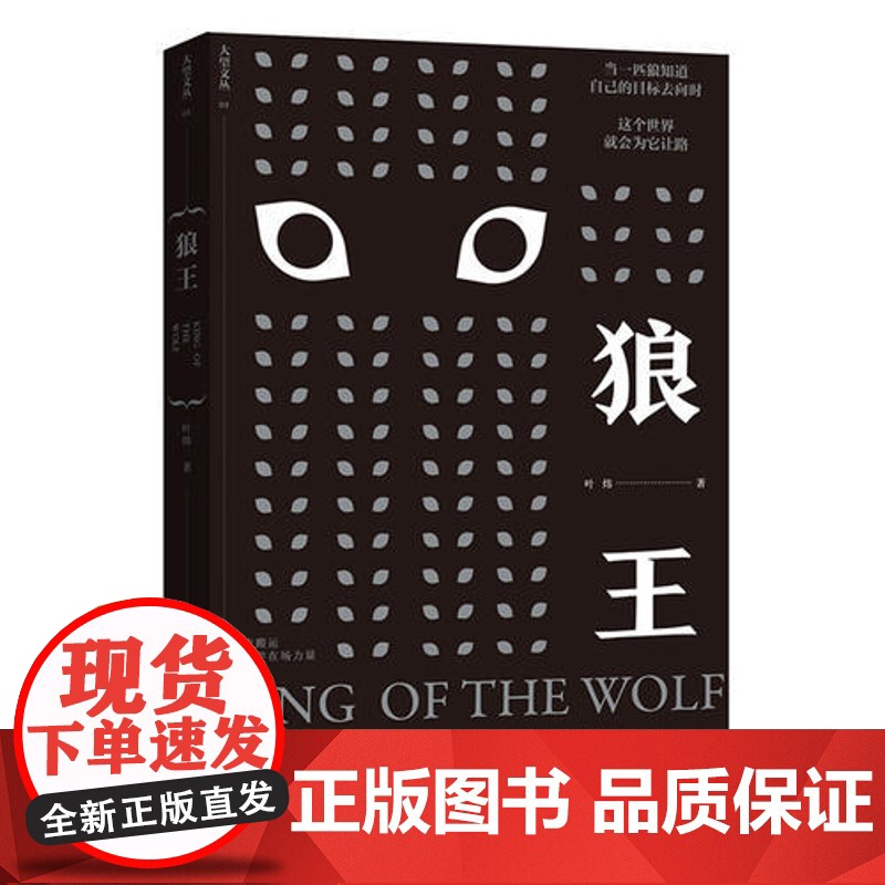 【 正版书籍】狼王 两度入围茅盾文学奖评选 通过动物的眼睛来观照人类自身的行为