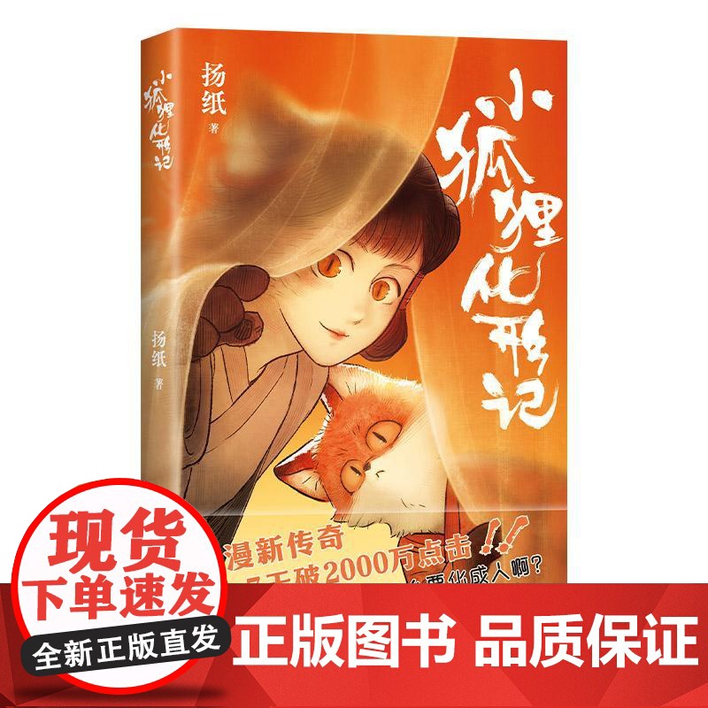 [赠贴纸+明信片]小狐狸化形记 扬纸 国漫新传奇 一部纯真又残酷的奇妙寓言 全彩漫画奇幻 天官赐福子不语 新经典高清大图