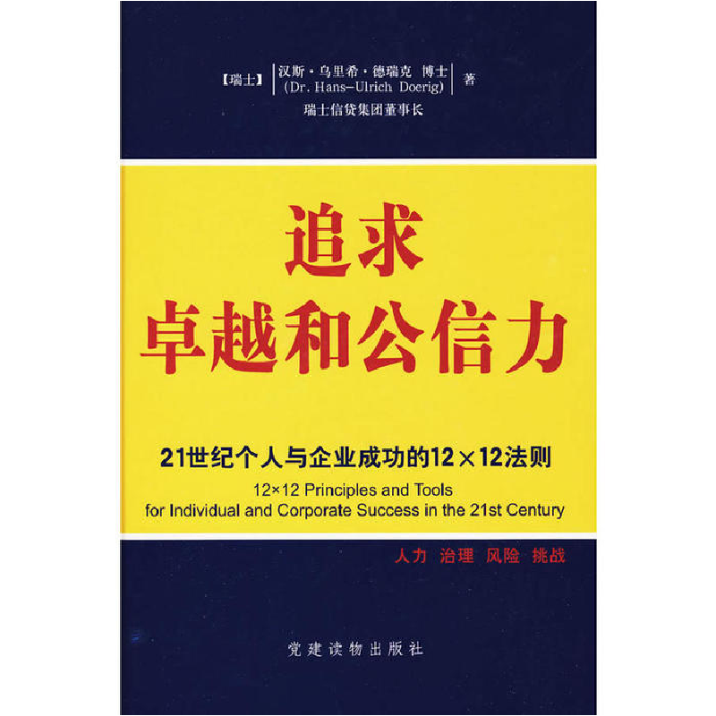 正版新书】追求卓越和公信力汉斯·乌里希·德瑞克978750