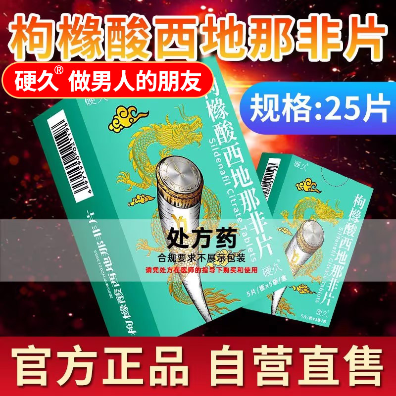 硬久 枸橼酸西地那非片 50mg*25片/盒