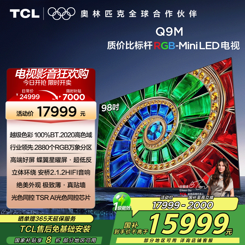TCL电视 98Q9M 98英寸 RGB-Mini LED 100%BT.2020高色域 RGB万象分区 蝶翼星曜屏