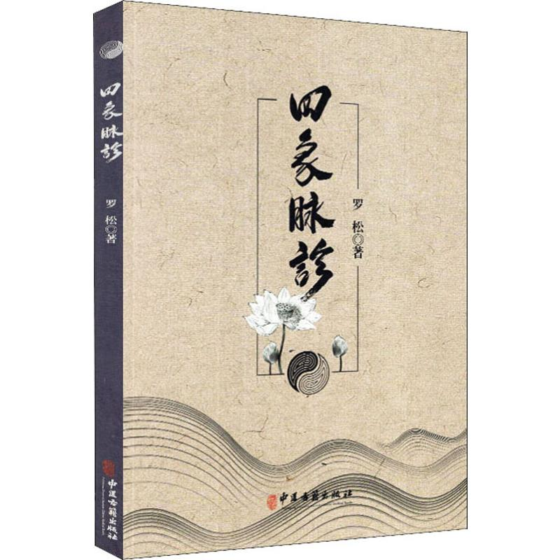 醉染图书四象脉诊9787515219424高清大图