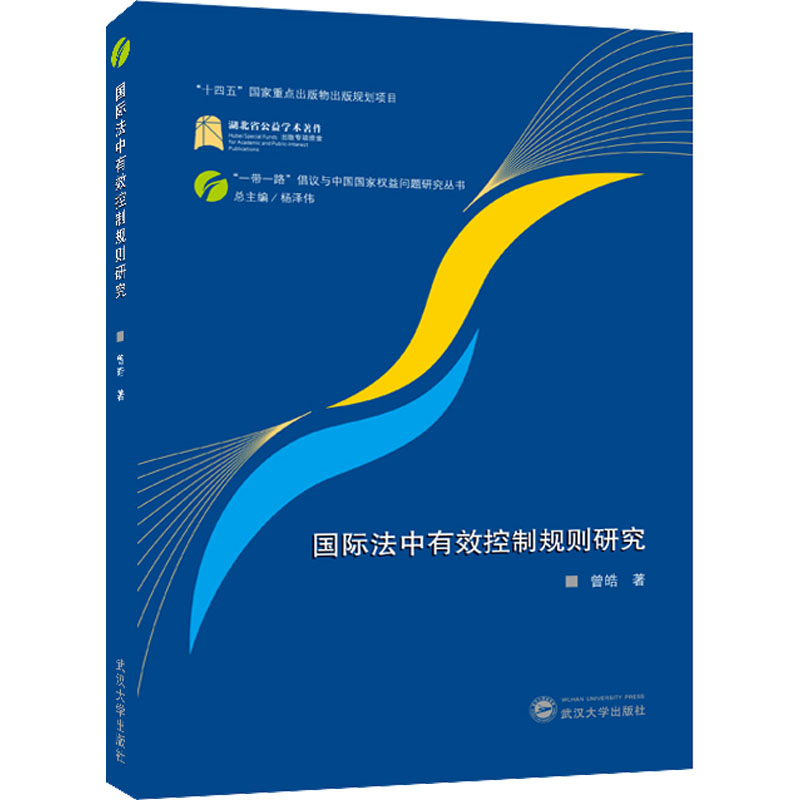 醉染图书国际法中有效控制规则研究9787307189