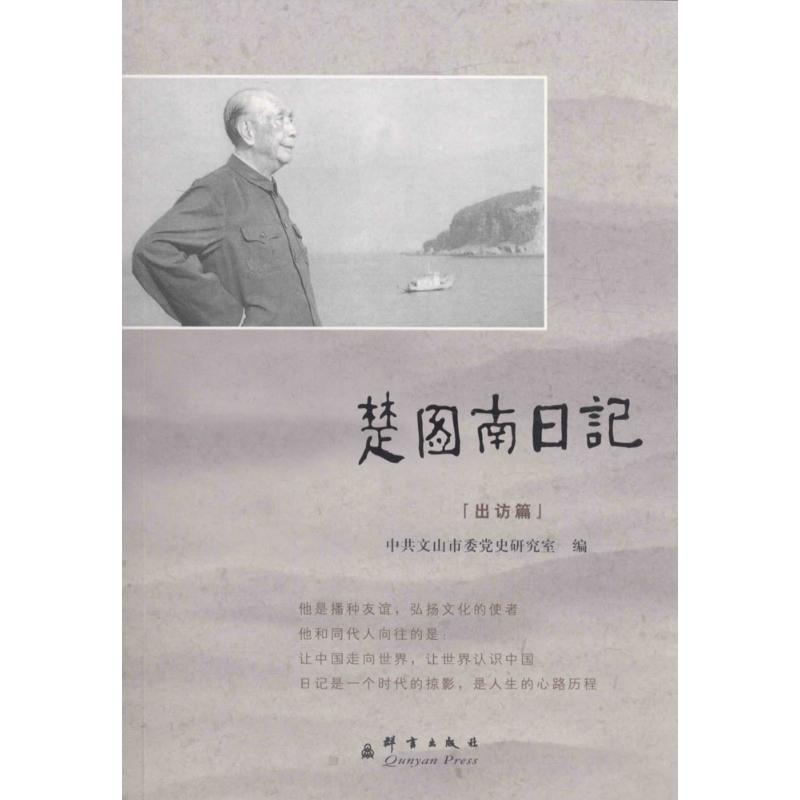 [N]楚图南日记-9787802566057高清大图