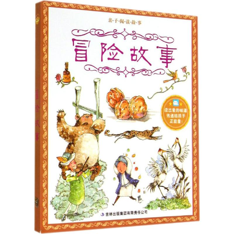 醉染图书冒险故事9787553444529