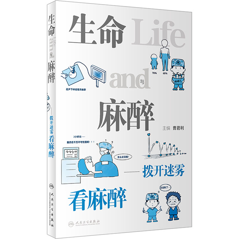 [M]生命与麻醉 拨开迷雾看麻醉-9787117341974高清大图