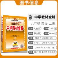2021秋 薛金星中学教材全解 八/8年级英语上册人教版 初二/2英语上册教材全解RJ版 教材同步学习工具书