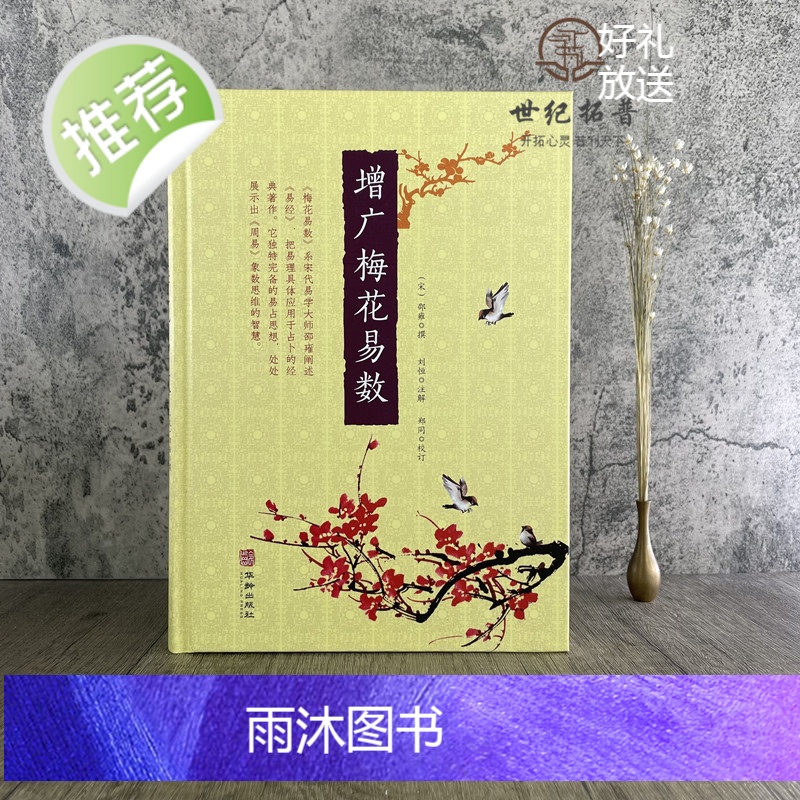 正版 增广梅花易数 精装邵雍撰刘恒注解郑同校订华龄出版社梅花易数白话注解本五行书古代象数易理高清大图