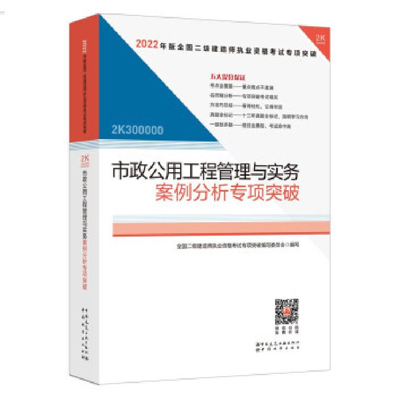 正版新书】市政公用工程管理与实务案例分析专项突破全国二级建造