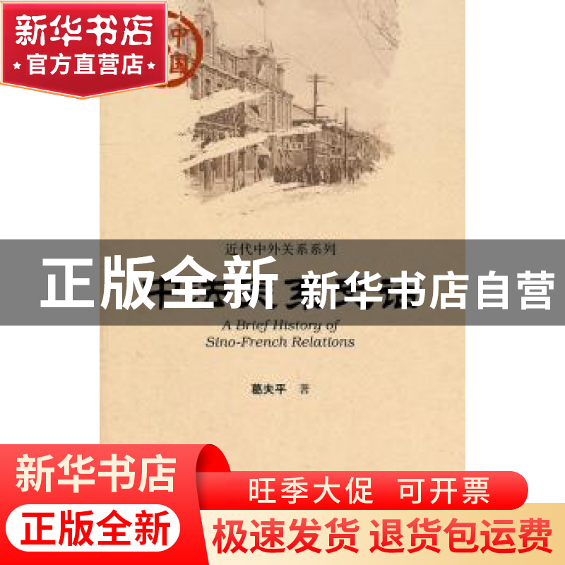 正版 中法关系史话 葛夫平 社会科学文献出版社 9787509716342 书高清大图