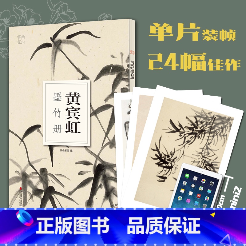 [正版]黄宾虹墨竹册 大8开单片高清印刷 可临摹可装饰 历代名家册页鉴赏临摹画册 初学者绘画中国画水墨画技法教程作品集