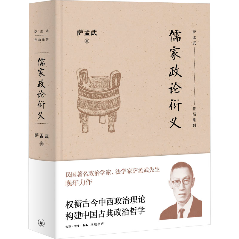 醉染图书儒家政论衍义9787108065391高清大图
