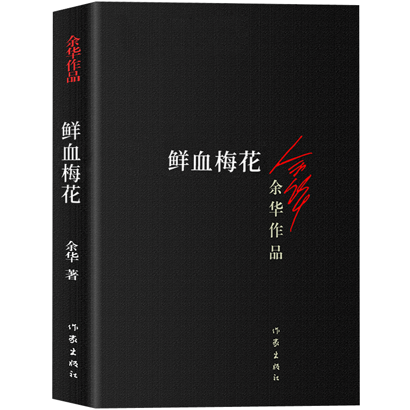 [正版]鲜血梅花 余华作品 书中短篇小说集 原版长篇小说活着兄弟许三观作者 现当代现当代文学小说书 武侠小说和传奇故事高清大图