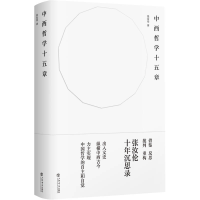 全新正版中西哲学十五章9787545821383上海书店出版社