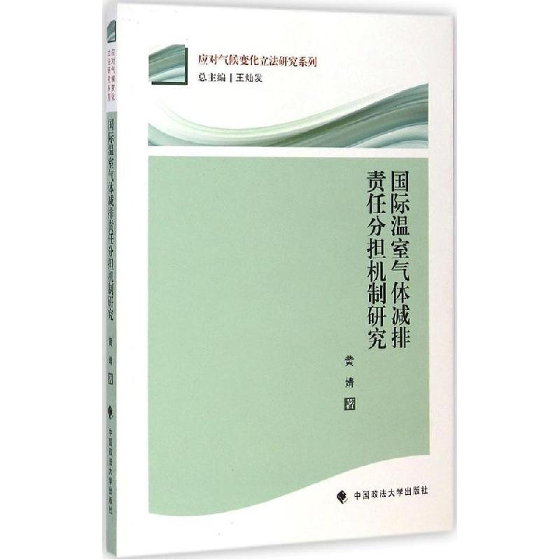 正版新书】国际温室气体减排责任分担机制研究黄婧9787562055969