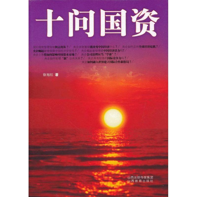 正版新书】十问国资徐旭红9787544055994